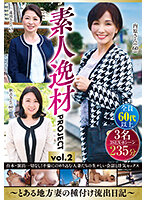 素人逸材PROJECT vol.2～とある地方妻の種付け流出日記～