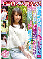 上品セレブ人妻ナンパ 勃起チ○ポを見て恥ずかしそうな素人奥様の赤面興奮エロ顔状態はSEXを期待している発情サイン！！