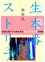 無修生 生本番ストリップ
