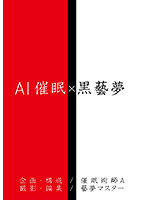AI催● X 黒藝夢
