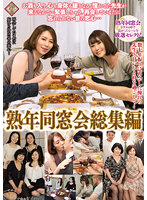 熟年同窓会総集編 数十年振りに再会した憧れの先生と甘いひと時を過ごして…