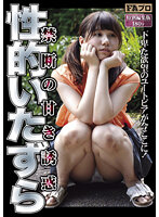 禁断の甘き誘惑 性的いたずら