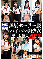 純真無垢 黒髪セーラー服パイパン美少女中出し性交4時間