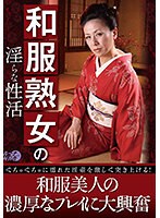 和服熟女の淫らな性活