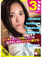 パコ撮りNo.111 エッチしたくて円光している恥ずかしがりヤリマン美少女 えみちゃん