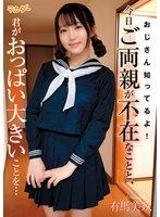 おじさん知ってるよ！今日ご両親が不在なことと、君がおっぱい大きいことを… 有馬美玖