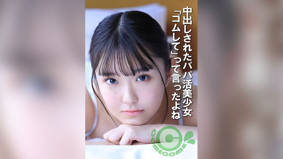 中出しされたパパ活美少女 「ゴムして」って言ったよね