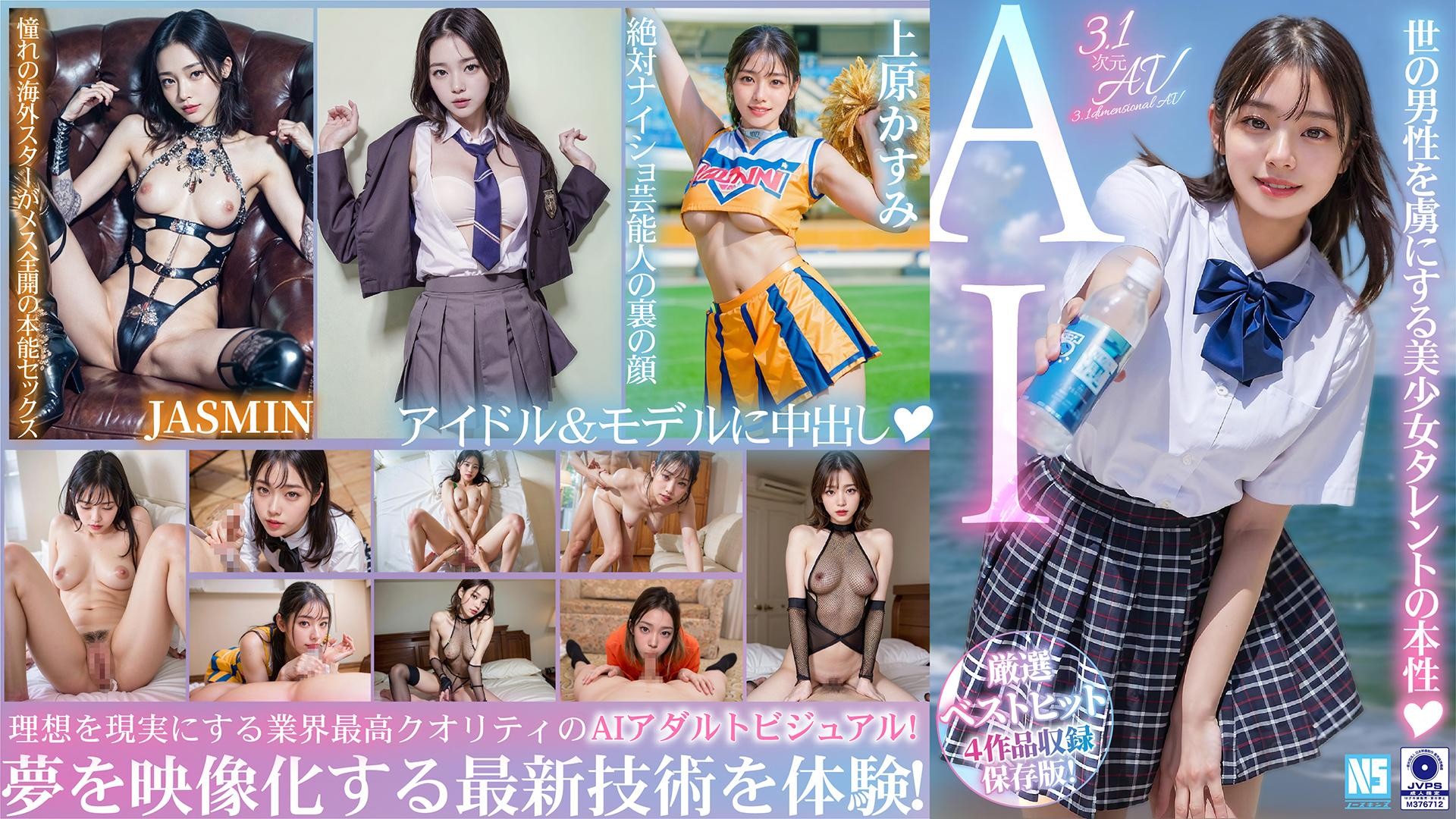 【3.1次元】AI妄想ハメまくり特薦4作品収録ベスト！【モデル＆アイドル篇】